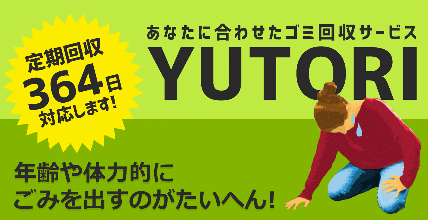 あなたに合わせたゴミ回収サービスYUTORI。年齢や体力的にごみを出すのが大変なあなたへスポットごみ回収サービス