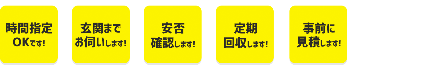 最短6時間で見積り！サイズフリーです！ご相談対応します！片付けが早い！事前に見積りします！