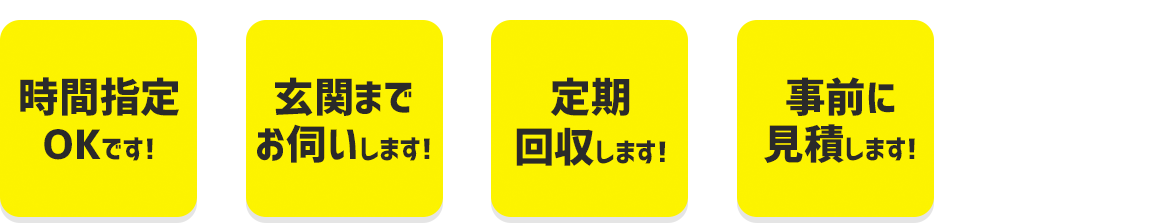 時間指定OKです！玄関までお伺いします！定期回収します！事前に見積りします！エコマイスタークーポン