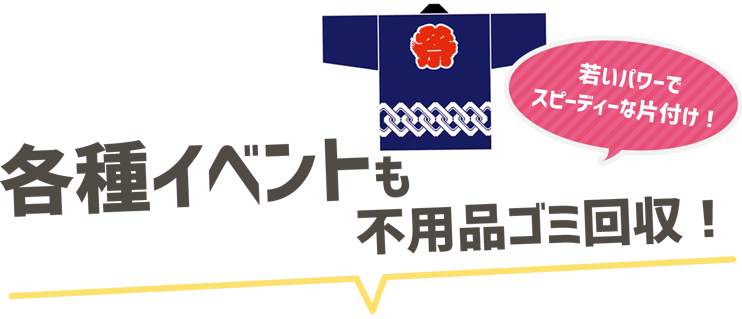 お祭りや自治会イベントのごみ回収に困る自治会さまへ