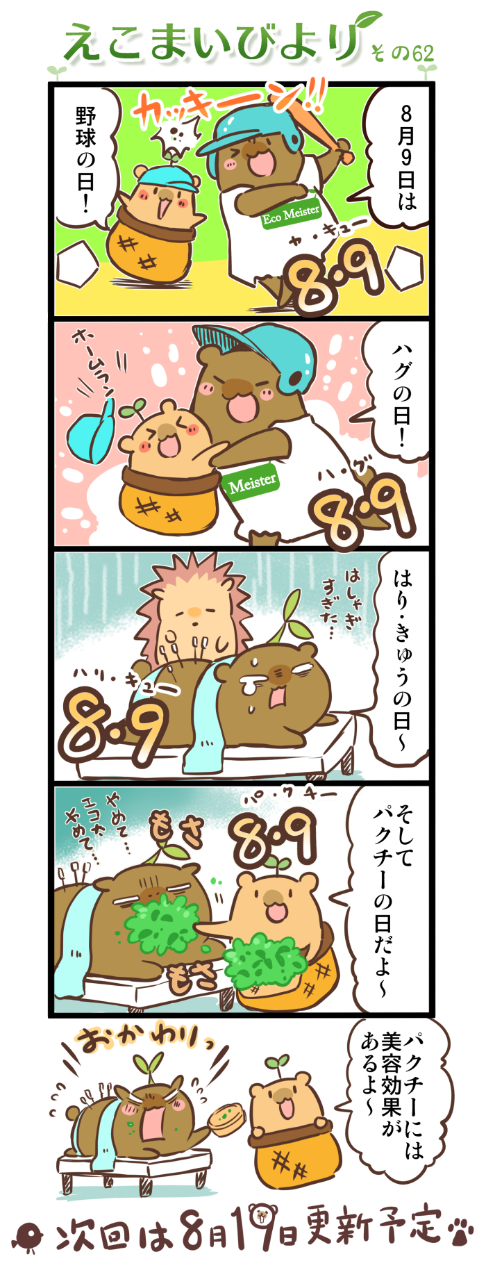 えこまいびより62