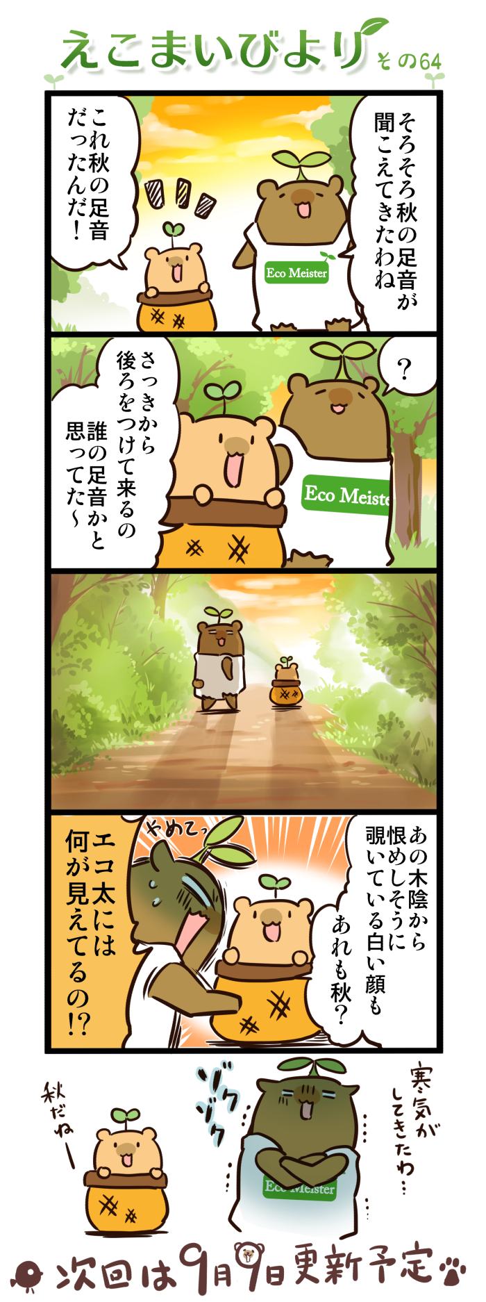 えこまいびより64