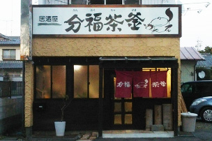 エコマイスター店舗　分福茶釜