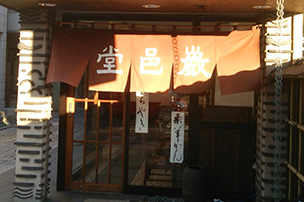 エコマイスター店舗 厳邑堂