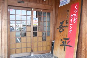 エコマイスター店舗　とりあえず吾平　佐鳴台店