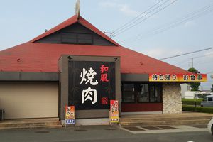 エコマイスター店舗 和風焼肉ひろかね 西インター店
