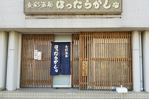 エコマイスター店舗 ほったらかし