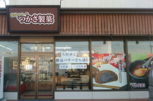 エコマイスター店舗　つかさ製菓