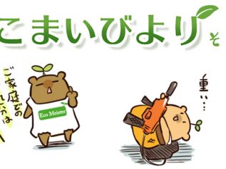 えこまいくまーの４コマ漫画 vol.63