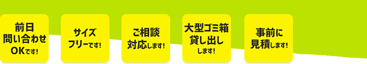 前日問合せOKです！サイズフリーです！ご相談対応します！大型ごみ箱貸し出しします！事前に見積りします！エコマイスタークーポン発行！