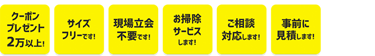 クーポンプレゼント！サイズフリーです！現場立会不要です！お掃除サービスします！ご相談対応します！事前に見積りします！エコマイスタークーポン発行！