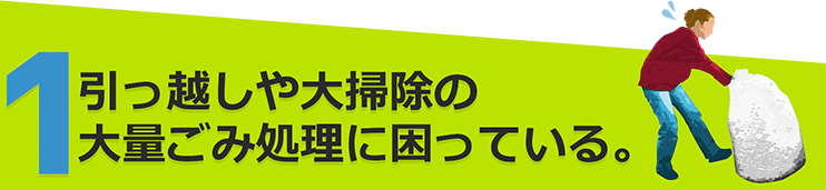 引越しや大掃除の大量ごみ処理に困っている