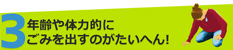 年齢や体力的にごみを出すのが大変