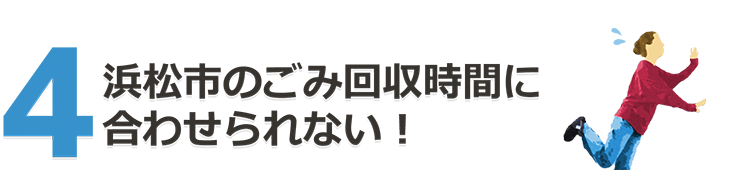 浜松市のごみ回収時間に合わせられない