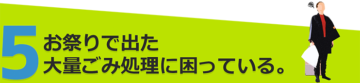 お祭りで出た大量ごみに困っている