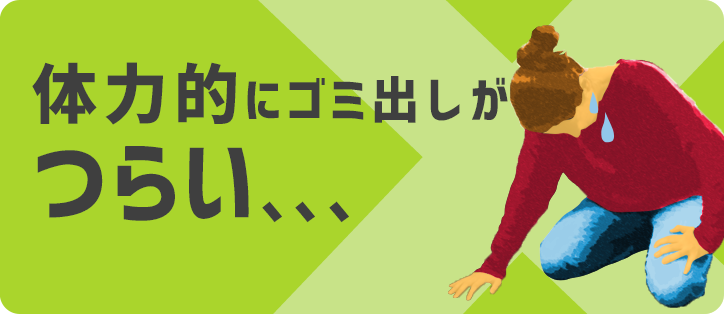 体力的にゴミ出しがつらい、、、