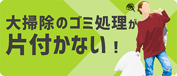 大掃除のゴミ処理が片付かない！