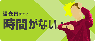 退去日までに時間がない！