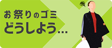 お祭りのゴミどうしよう...