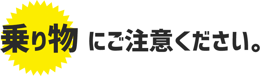 乗り物にご注意ください。