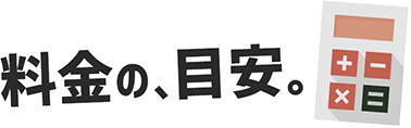 料金の目安