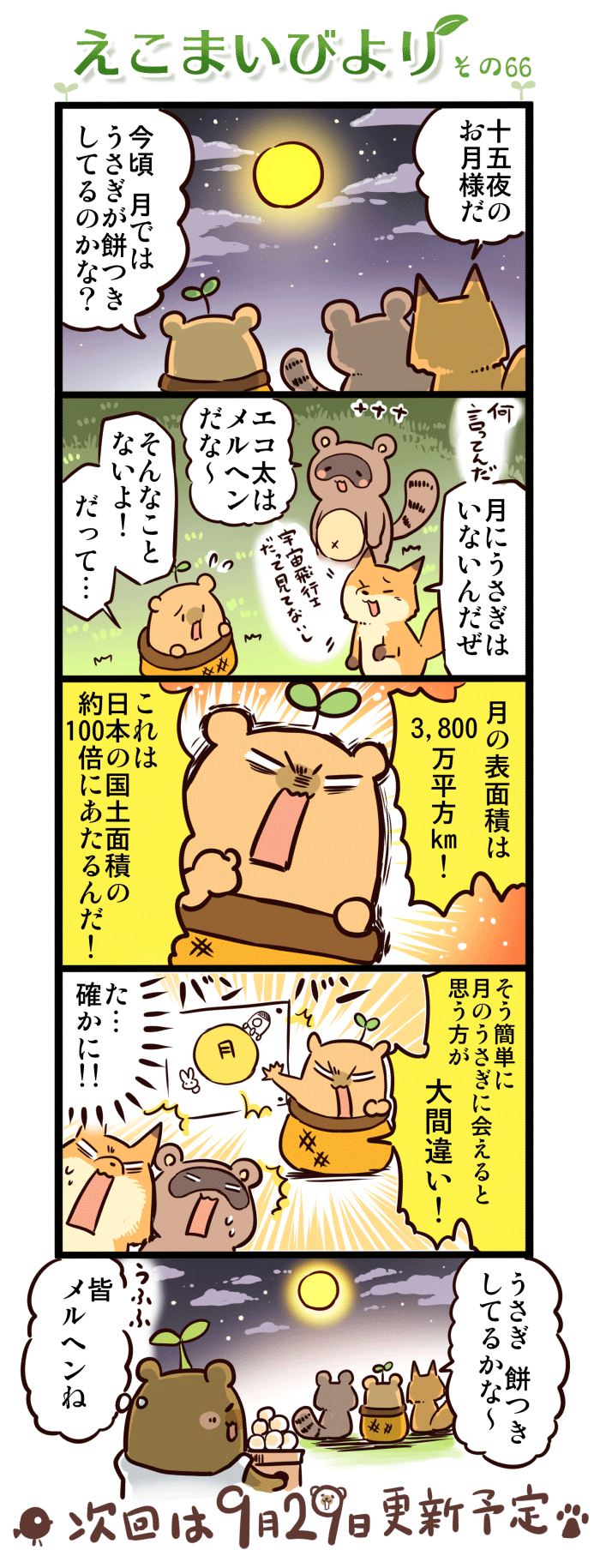 えこまいびより66