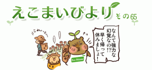 えこまいびより65