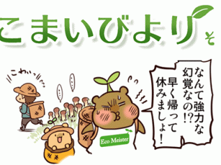 えこまいくまーの４コマ漫画 vol.65