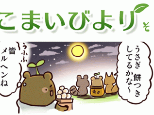 えこまいくまーの４コマ漫画 vol.66