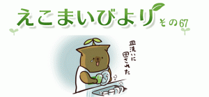 えこまいびより67