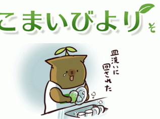 えこまいくまーの４コマ漫画 vol.67
