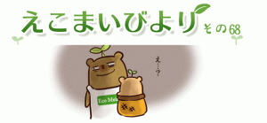 えこまいびより68