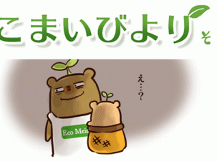 えこまいくまーの４コマ漫画 vol.68