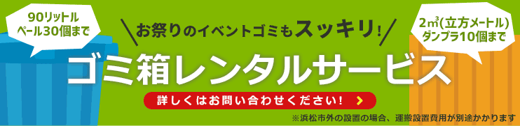 お祭りのイベントゴミもスッキリ！ゴミ箱レンタルサービス