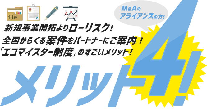 エコマスター制度のメリット4!