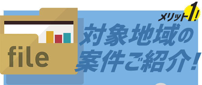 対象地域の案件ご紹介!