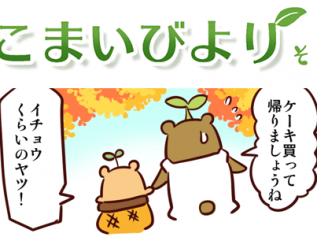 えこまいくまーの４コマ漫画 vol.71