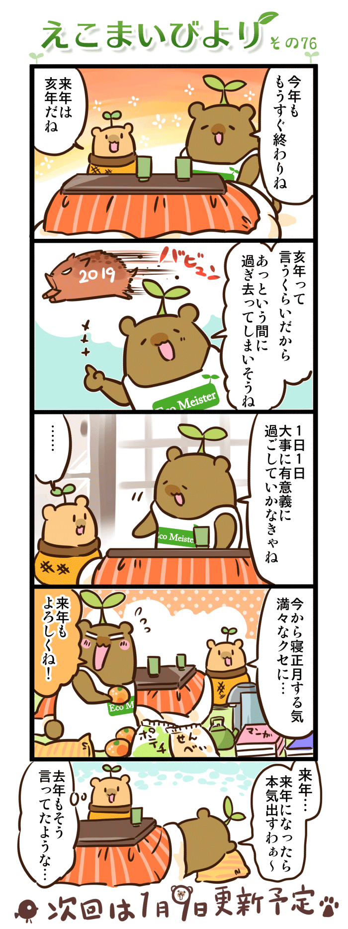 えこまいびより76