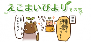えこまいびより75