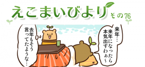 えこまいびより76
