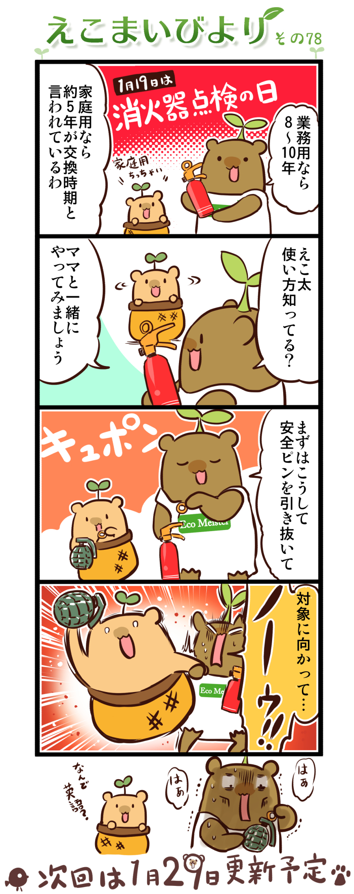 えこまいびより78