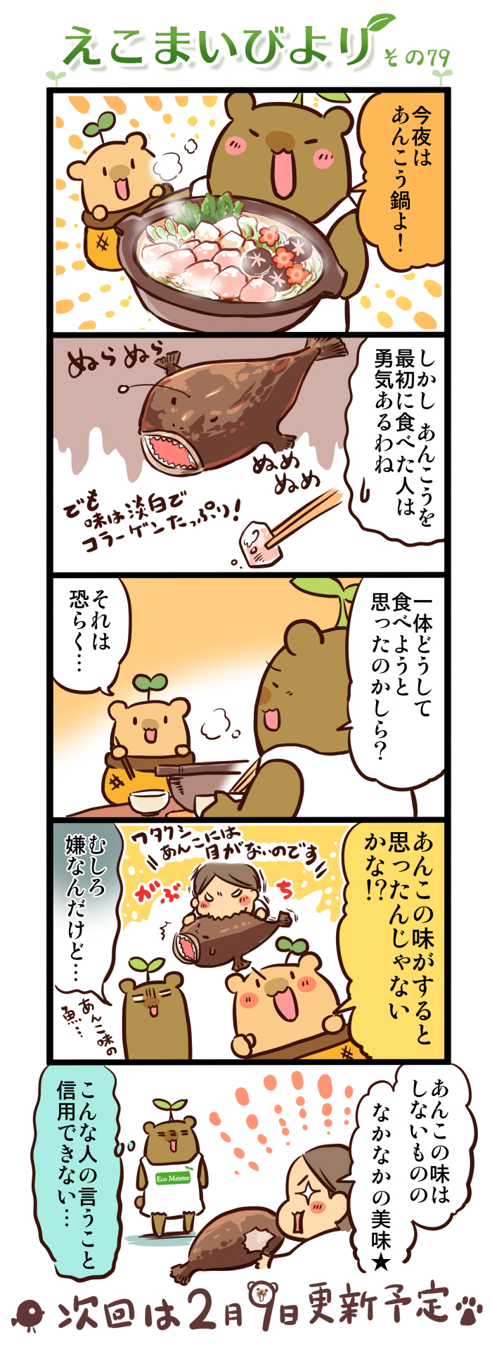 えこまいびより79