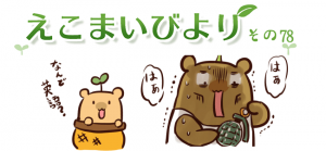えこまいびより78