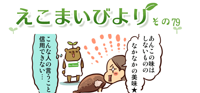 えこまいくまーの４コマ漫画 vol.79