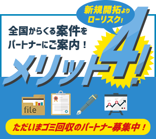 パートナー募集