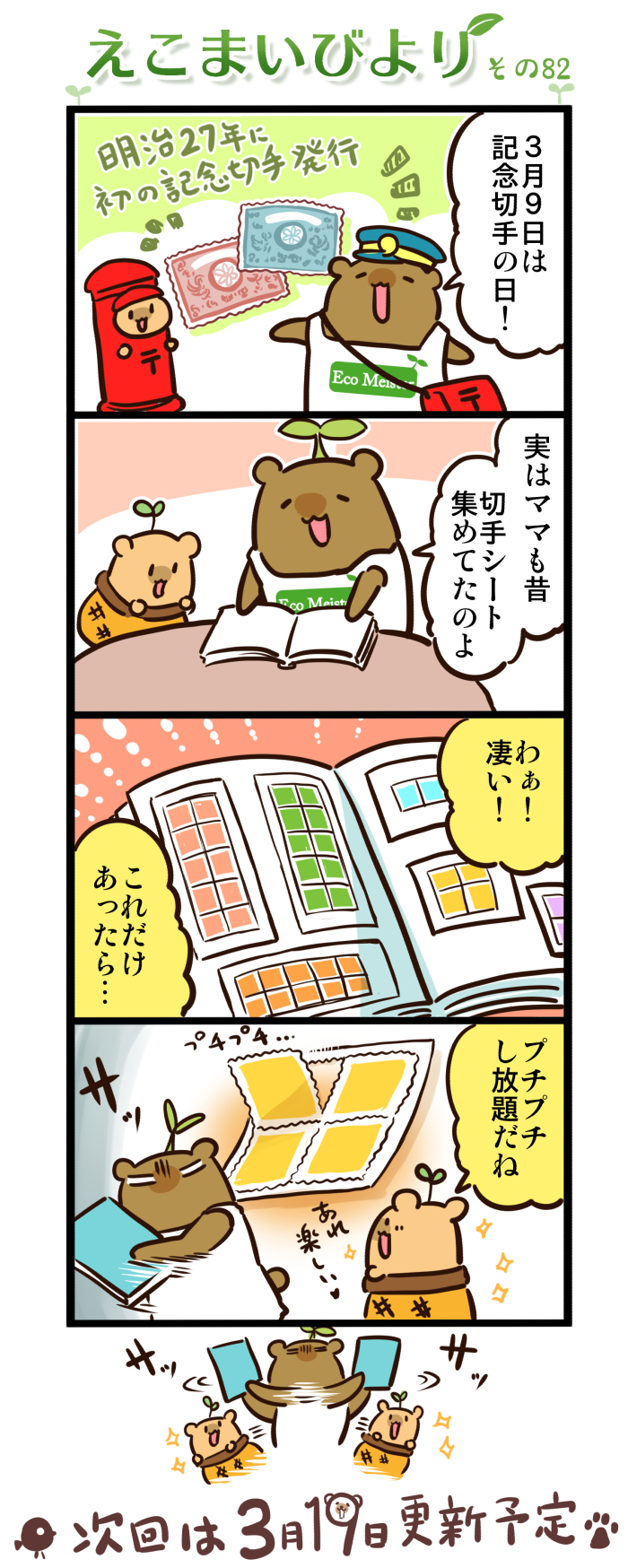 えこまいびより82