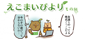えこまいびより84