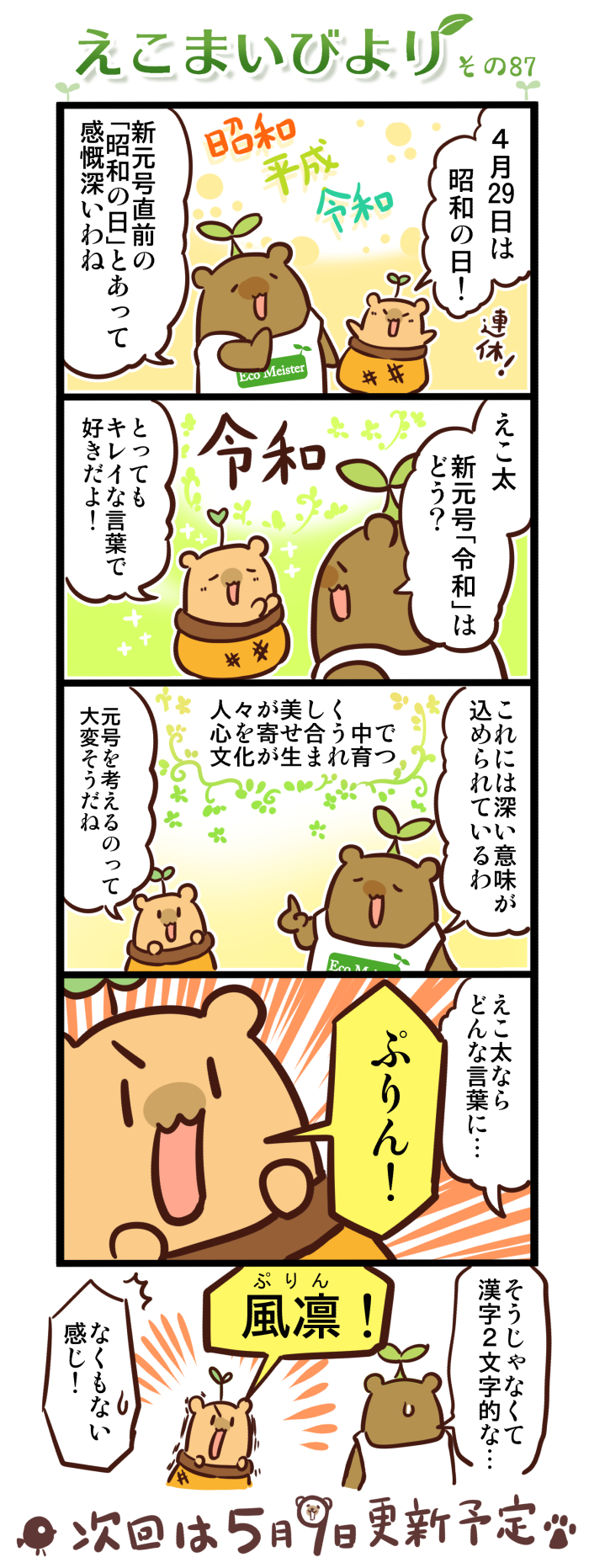 えこまいびより87