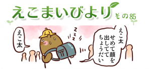 えこまいびより85