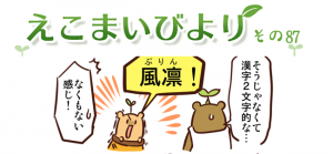 えこまいびより87